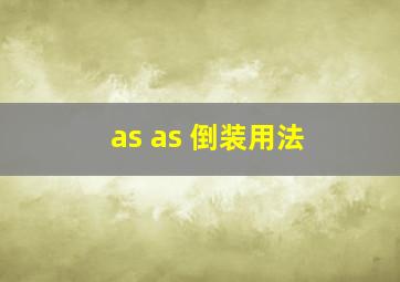 as as 倒装用法